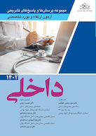 مجموعه پرسش ها و پاسخ های تشریحی آزمون ارتقاء و بورد تخصصی داخلی 1402